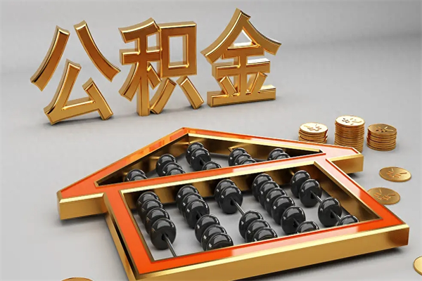 寿光公积金怎么领取流程（如何领取住房公积金钱）