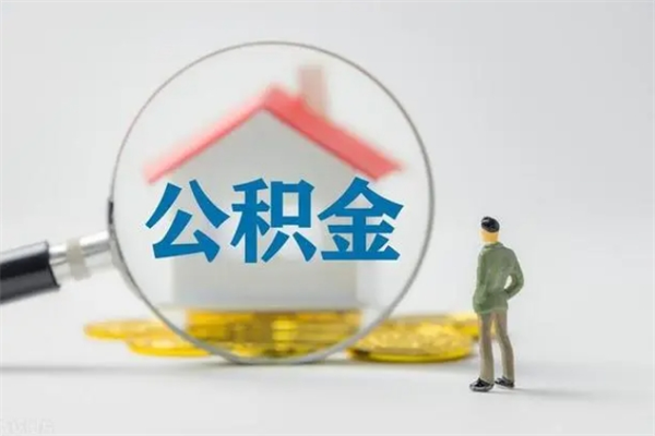 寿光单身怎么提取公积金（单身提取住房公积金）